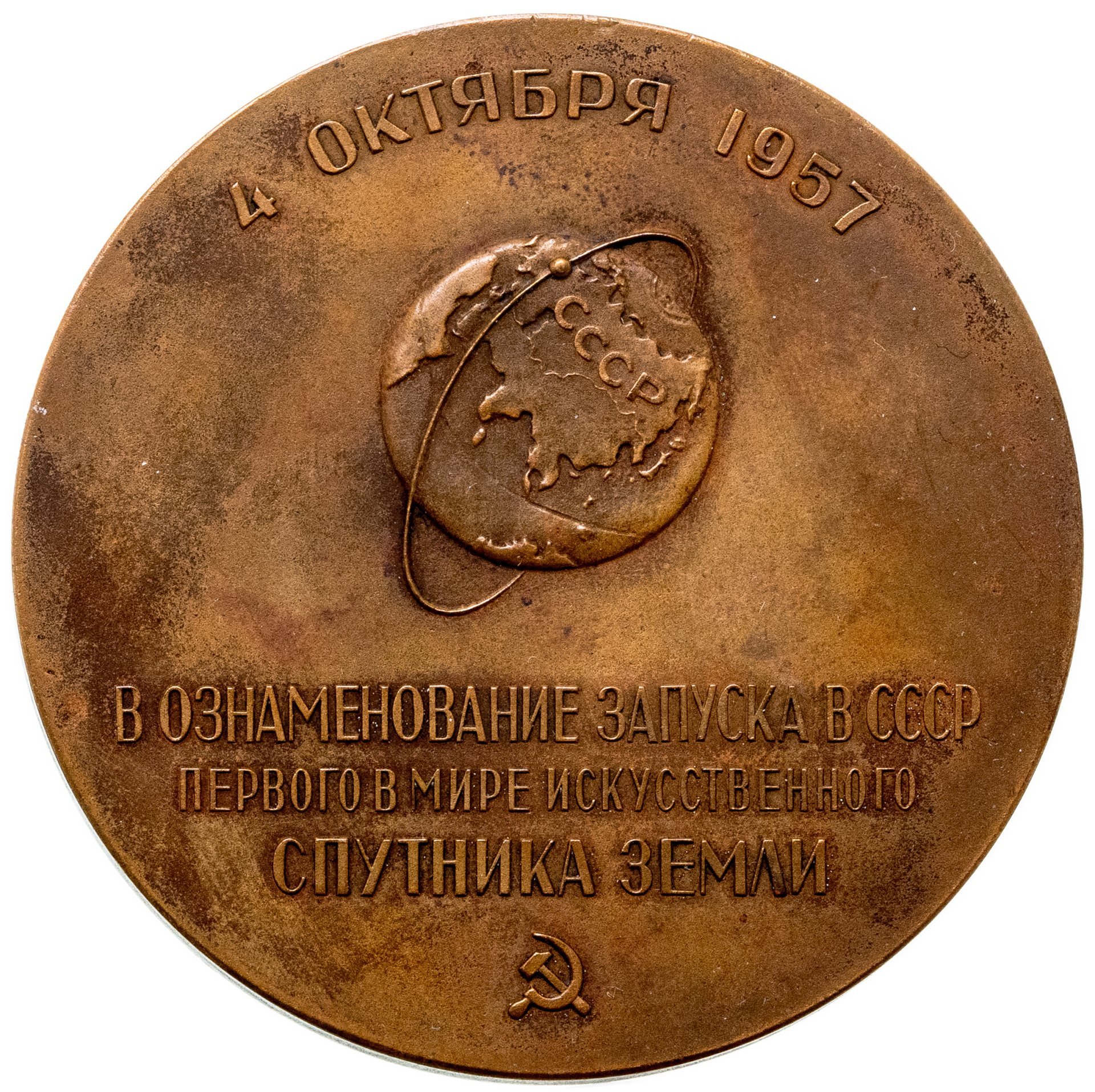 Медаль настольная "Слава советской науке! В ознаменование запуска в СССР первого в мире искусственного спутника Земли", томпак, медальер Эшба М.Е., СССР, 1958 г.