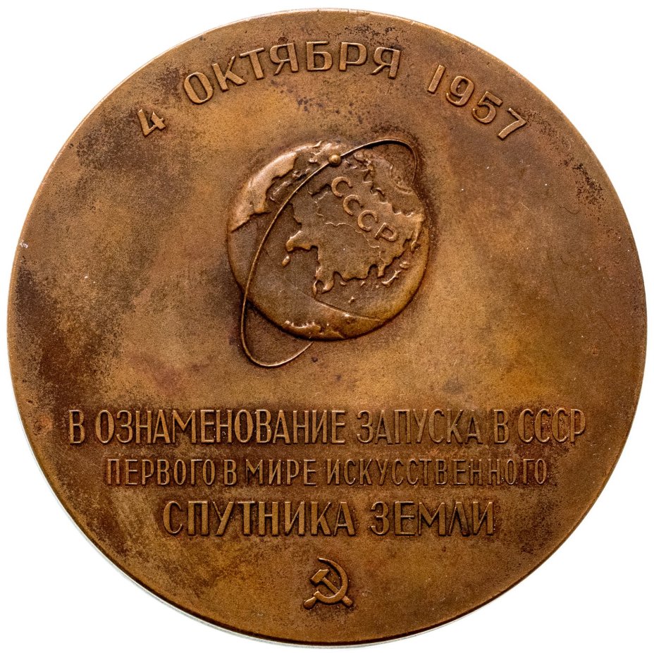 Медаль настольная "Слава советской науке! В ознаменование запуска в СССР первого в мире искусственного спутника Земли", томпак, медальер Эшба М.Е., СССР, 1958 г.