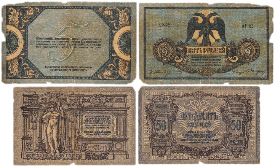Набор банкнот 5 и 50 рублей  образца 1918-1919 гг. Ростов (2 боны)
