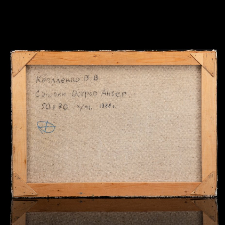 Картина "Соловки. Остров Анзер", художник В.В. Коваленко (Член Союза художников с 1970 г.)