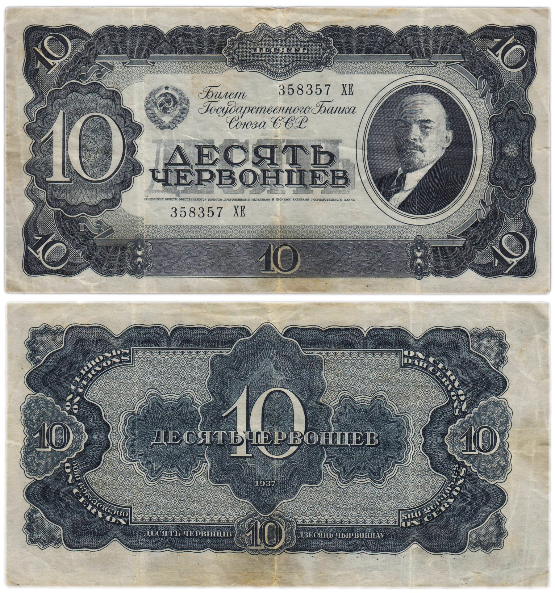 10 червонцев 1937 тип литер Большая/Большая, серия ХЕ