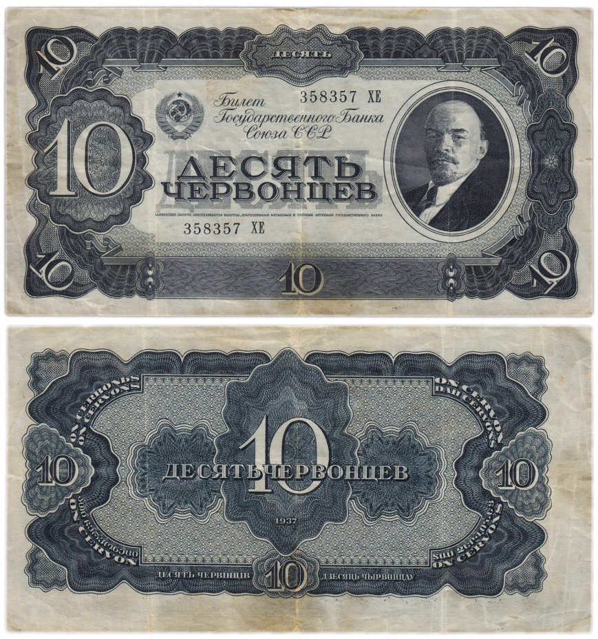 10 червонцев 1937 тип литер Большая/Большая, серия ХЕ