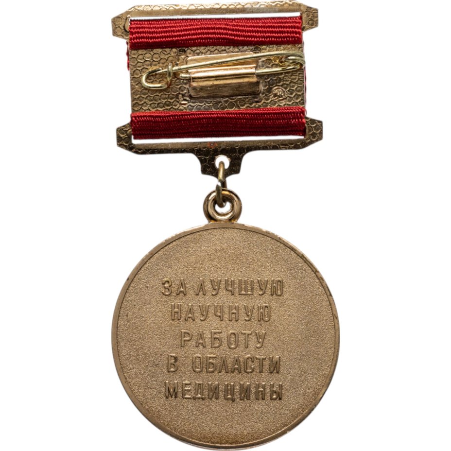 Нагрудный знак отличия Академии медицинских наук СССР "За лучшую научную работу в области медицины". СССР, ММД, 1980-е гг.