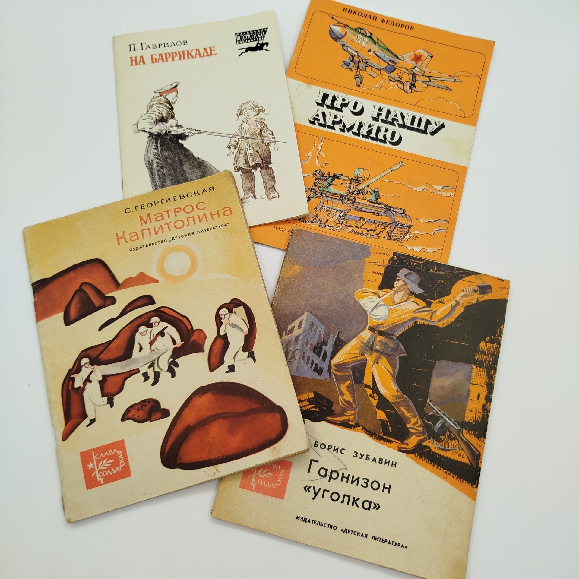 Набор из 4-х детских книг (С. Георгиевская "Матрос Капитолина", Б. Зубавин "Гарнизон "уголка", Н. Фёдоров "Про нашу армию", П. Гаврилов "На баррикаде"), бумага, печать, Издательство «Детская литература» (Детгиз), СССР, 1969-1985 гг.