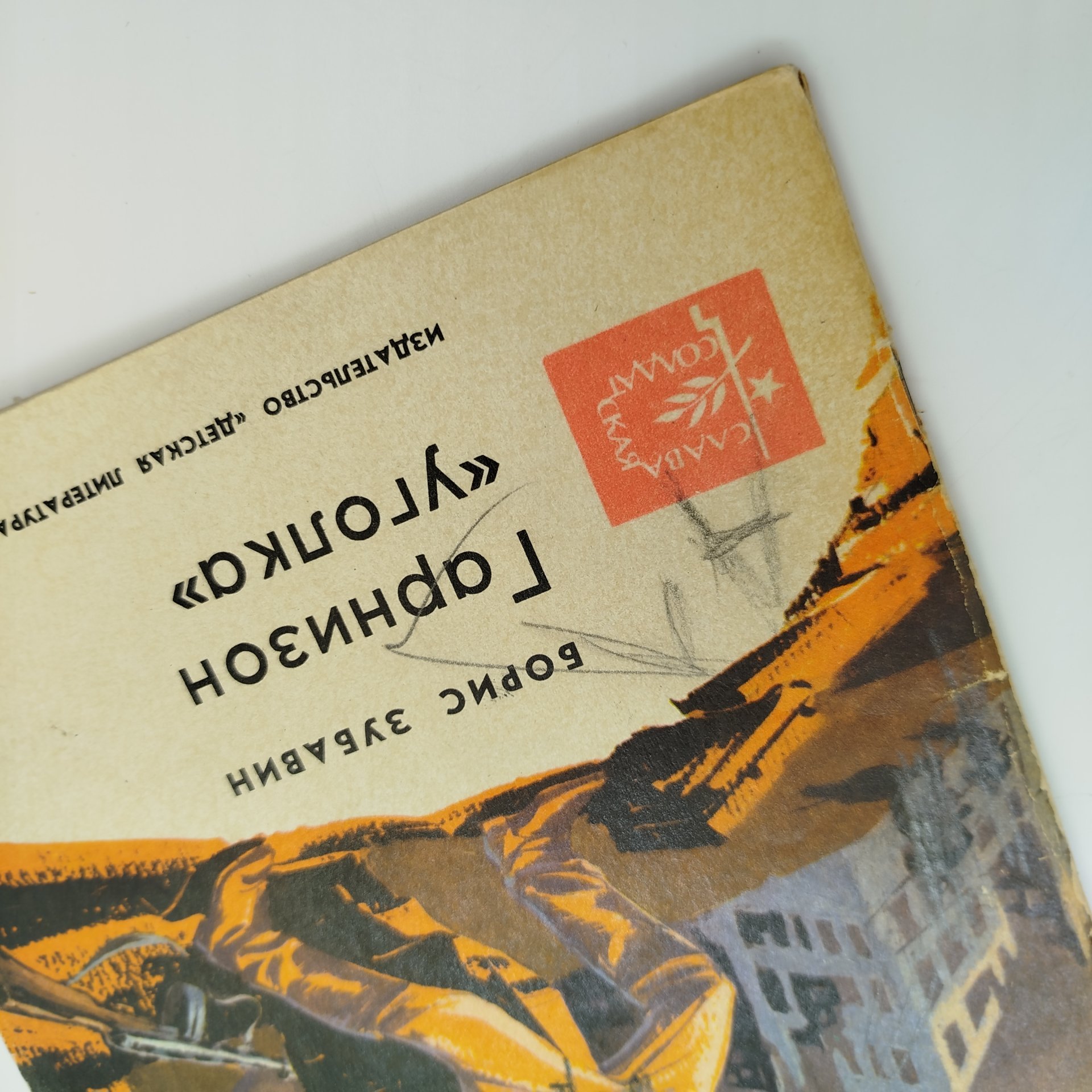 Набор из 4-х детских книг (С. Георгиевская "Матрос Капитолина", Б. Зубавин "Гарнизон "уголка", Н. Фёдоров "Про нашу армию", П. Гаврилов "На баррикаде"), бумага, печать, Издательство «Детская литература» (Детгиз), СССР, 1969-1985 гг.