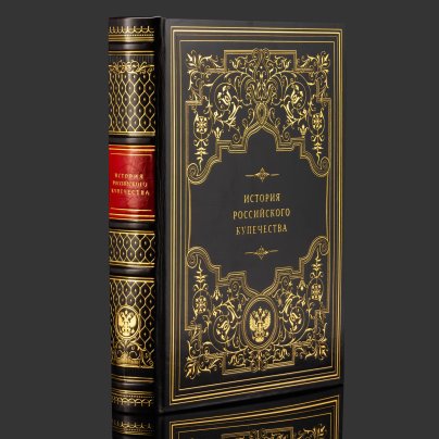Книга в кожаном переплете "История российского купечества", бумага, кожаный переплет, тиснение, золочение, обрез с принтом, в бархатной подарочной упаковке