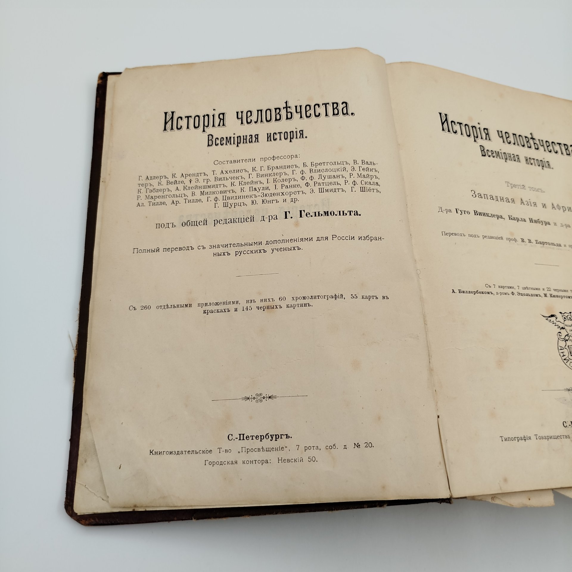 Гельмольт Г. История человечества, т. 3 (Западная Азия и Африка), бумага, печать, полукожаный переплет, тиснение, Типо-литография книгоиздательского товарищества «Просвещение», Российская империя, 1903 г.