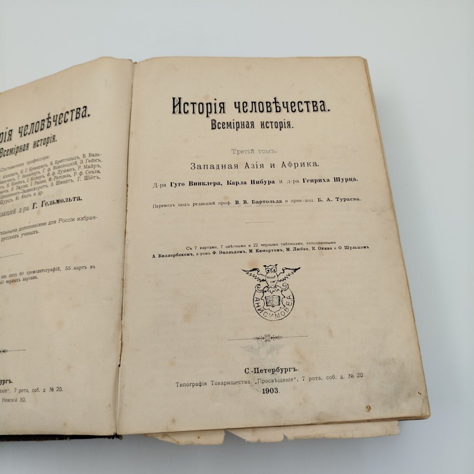 Гельмольт Г. История человечества, т. 3 (Западная Азия и Африка), бумага, печать, полукожаный переплет, тиснение, Типо-литография книгоиздательского товарищества «Просвещение», Российская империя, 1903 г., Типо-литография книгоиздательского товарищества «Просвещение»