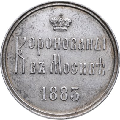 Памятный жетон в честь коронации Александра III, серебро, медальер А. Грихилес-отец (без подписи), 1880-е г.