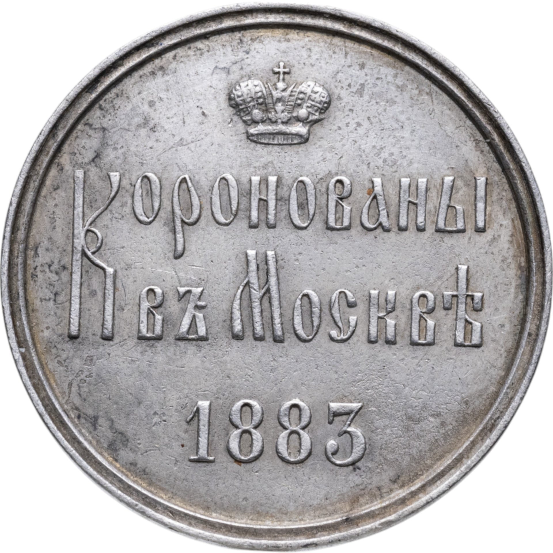 Памятный жетон в честь коронации Александра III, серебро, медальер А. Грихилес-отец (без подписи), 1880-е г.