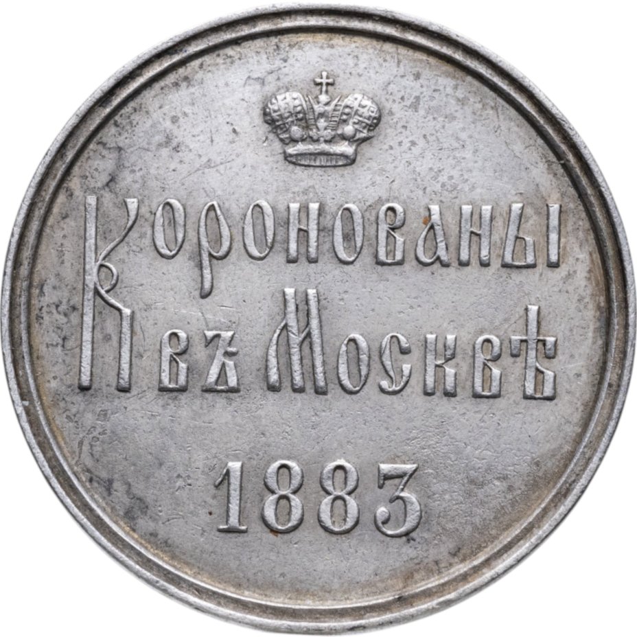 Памятный жетон в честь коронации Александра III, серебро, медальер А. Грихилес-отец (без подписи), 1880-е г.