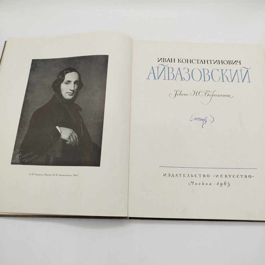 Книга (альбом) "Иван Константинович Айвазовский", текст Н.С. Барсамова, бумага, печать, Издательство «Искусство», СССР, 1965 г.