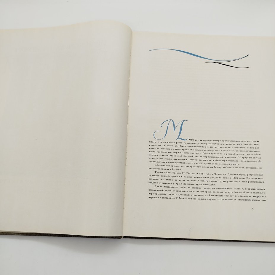 Книга (альбом) "Иван Константинович Айвазовский", текст Н.С. Барсамова, Издательство «Искусство»