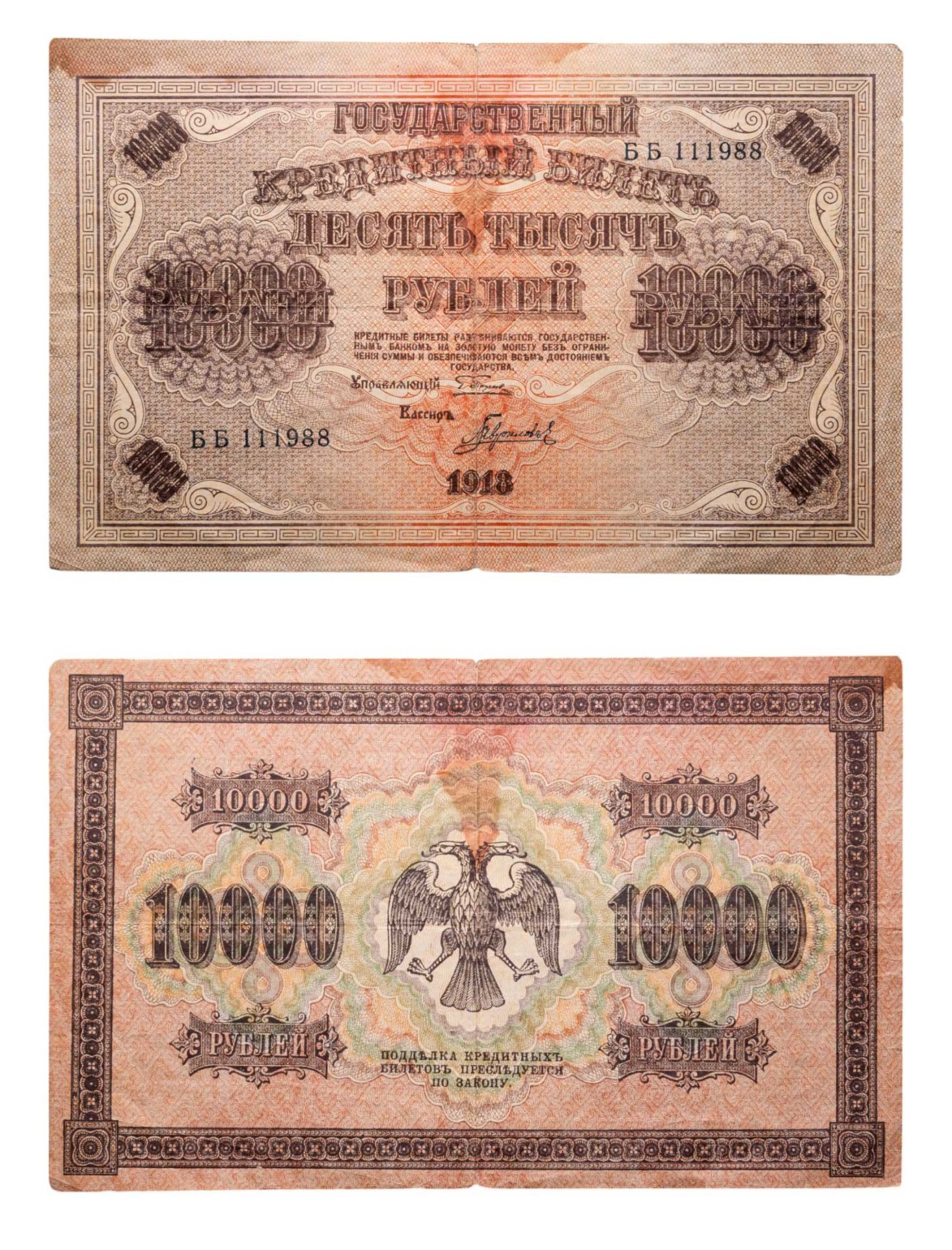 10000 рублей 1918 управляющий Пятаков, кассир Гаврилов, водяной знак "Вертикальные ромбы", серия ББ