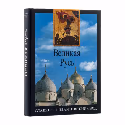 Великая Русь. История и художественная культура X - XVII века
