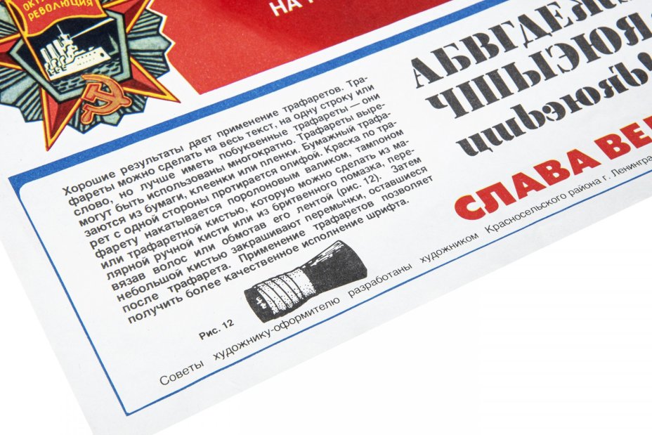 Плакат "Слава Великому Октябрю!" из серии "Советы художнику-оформителю", художник Э. Парамонов, Ленинград, СССР, 1984 г., печать, бумага.
