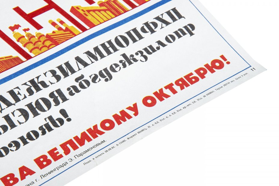 Плакат "Слава Великому Октябрю!" из серии "Советы художнику-оформителю", художник Э. Парамонов, Ленинград, СССР, 1984 г., печать, бумага.