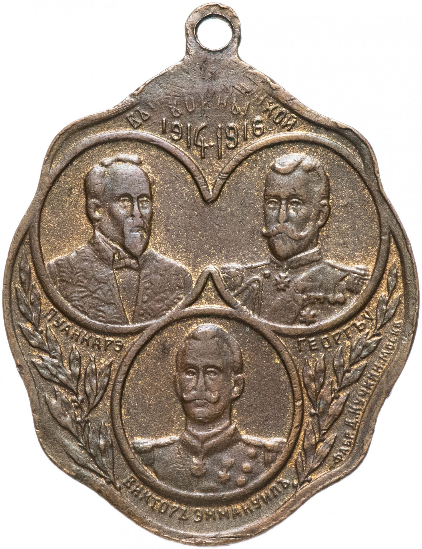 Жетон "В память Великой войны 1914—1916 гг."