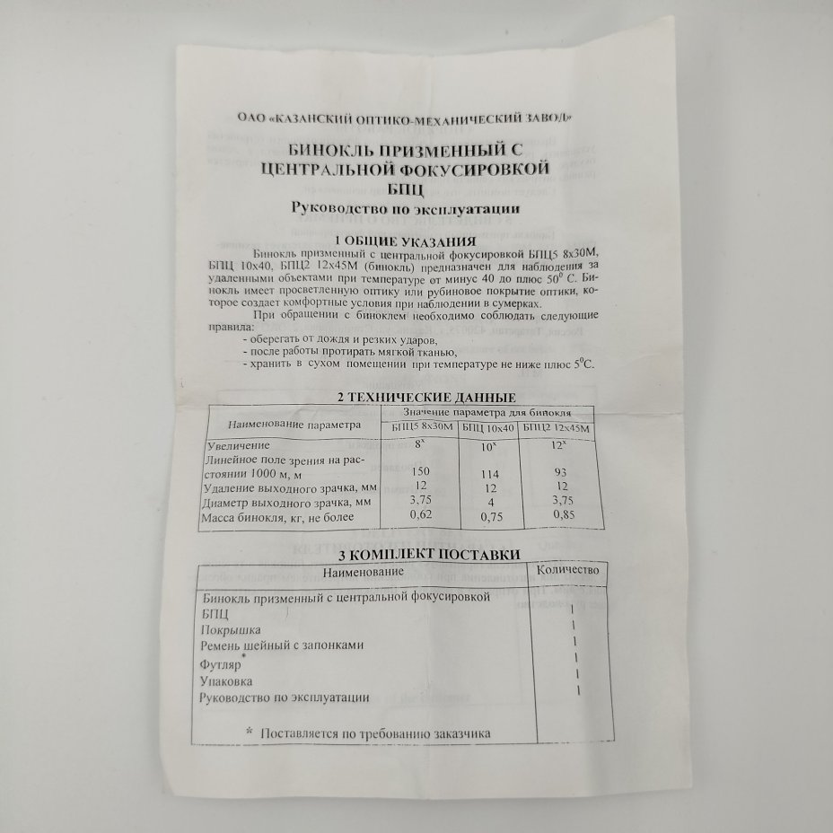 Бинокль призменный БПЦ 5 8х30м в чехле и кробке с инструкцией, металл, стекло, пластик, картон, Казанский оптико-механический завод (КОМЗ), Российская Федерация, 1999 г.
