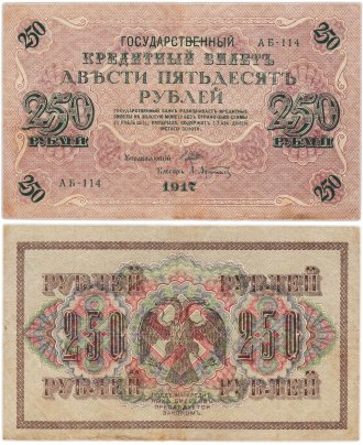 250 рублей 1917 управляющий Шипов, кассир Афанасьев, серия АБ