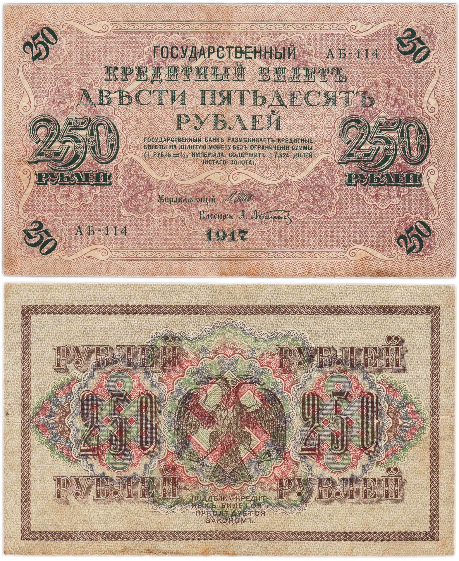 250 рублей 1917 управляющий Шипов, кассир Афанасьев, серия АБ