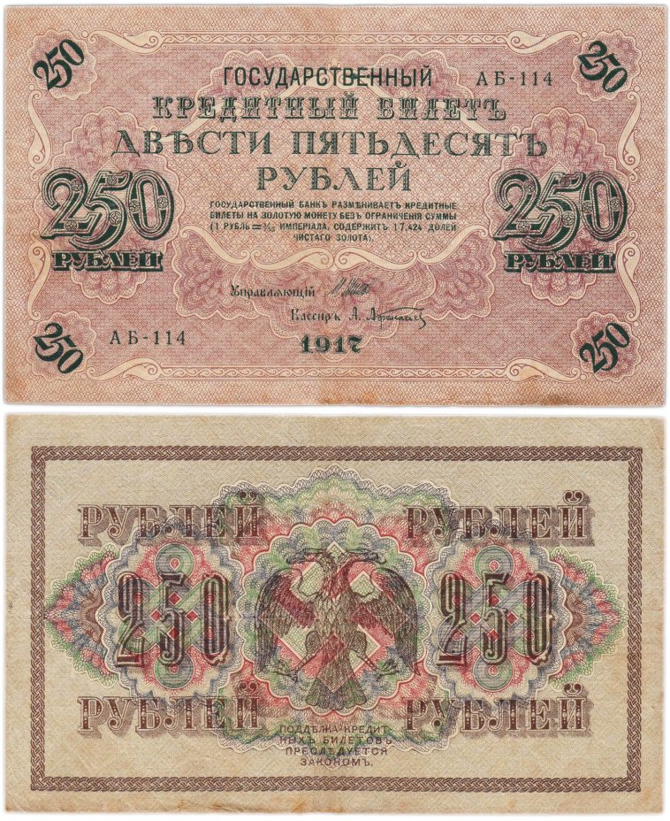 250 рублей 1917 управляющий Шипов, кассир Афанасьев, серия АБ