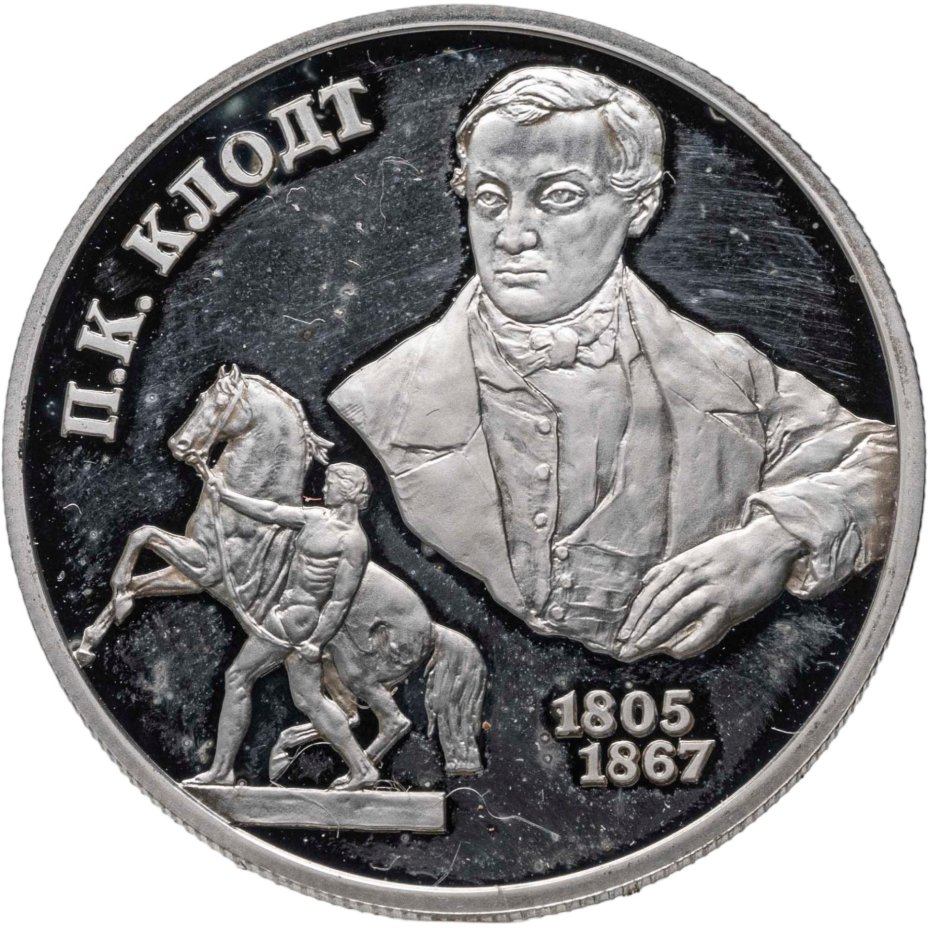 2 рубля 2005 СПМД 200-летие со дня рождения П.К. Клодта