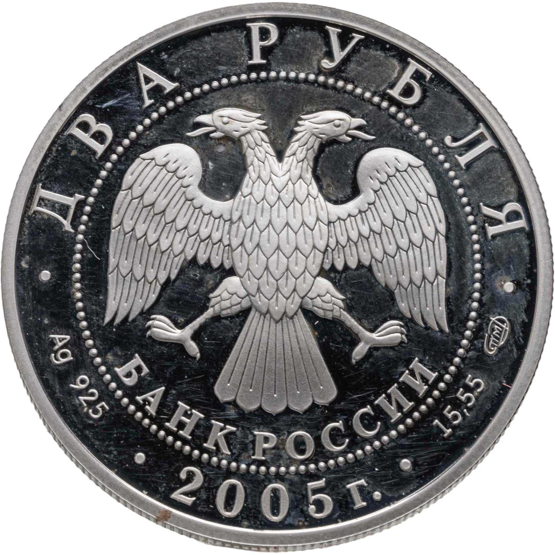 2 рубля 2005 СПМД 200-летие со дня рождения П.К. Клодта