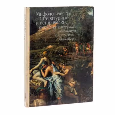 Персианова Ольга Михайловна, Буслович Дора Семеновна "Мифологические, литературные и исторические сюжеты в живописи, скульптуре и шпалерах Эрмитажа", бумага, печать, издательство "Аврора", Санкт-Петербург, СССР, 1978 г., Издательство «Аврора»