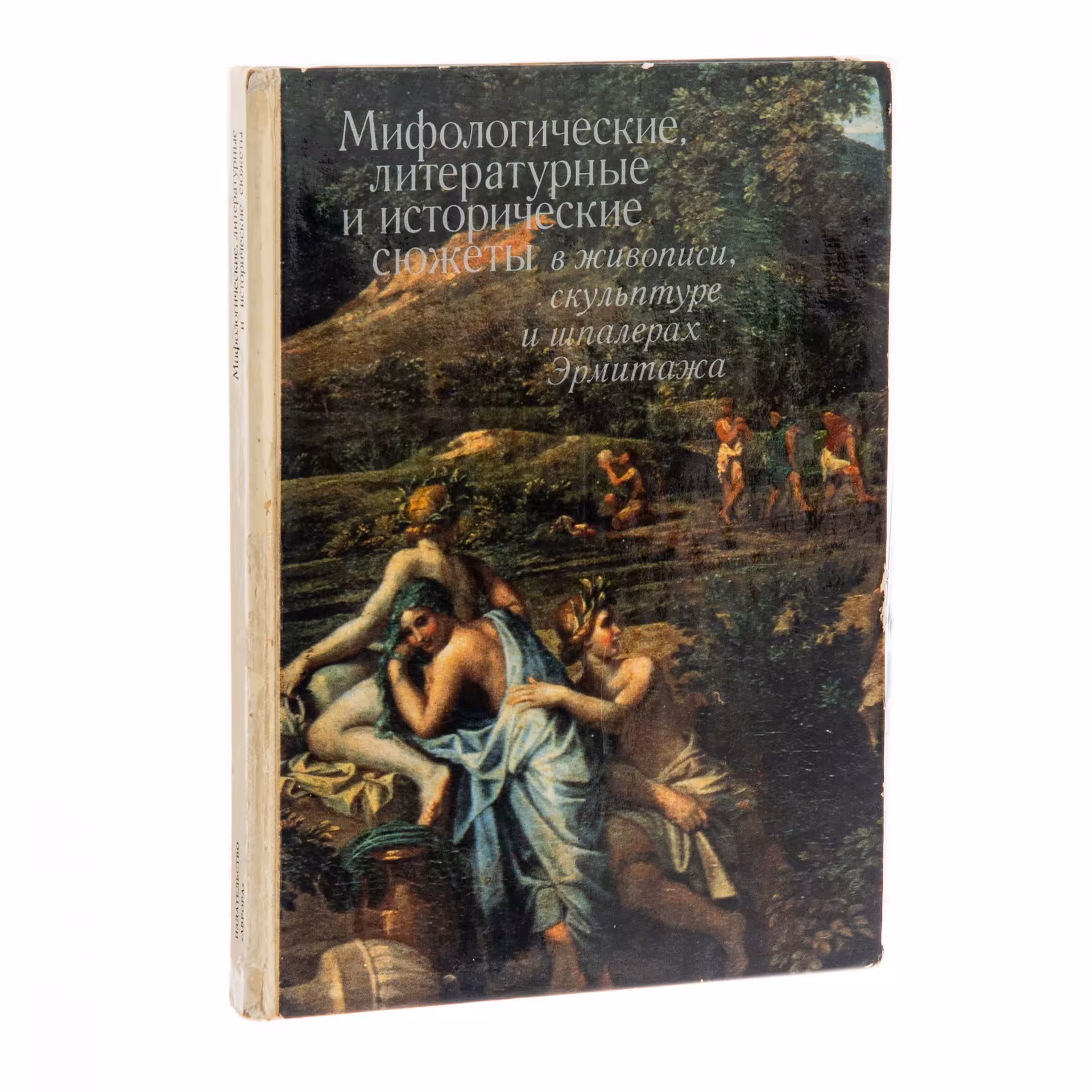 Персианова Ольга Михайловна, Буслович Дора Семеновна "Мифологические, литературные и исторические сюжеты в живописи, скульптуре и шпалерах Эрмитажа", бумага, печать, издательство "Аврора", Санкт-Петербург, СССР, 1978 г., Издательство «Аврора»