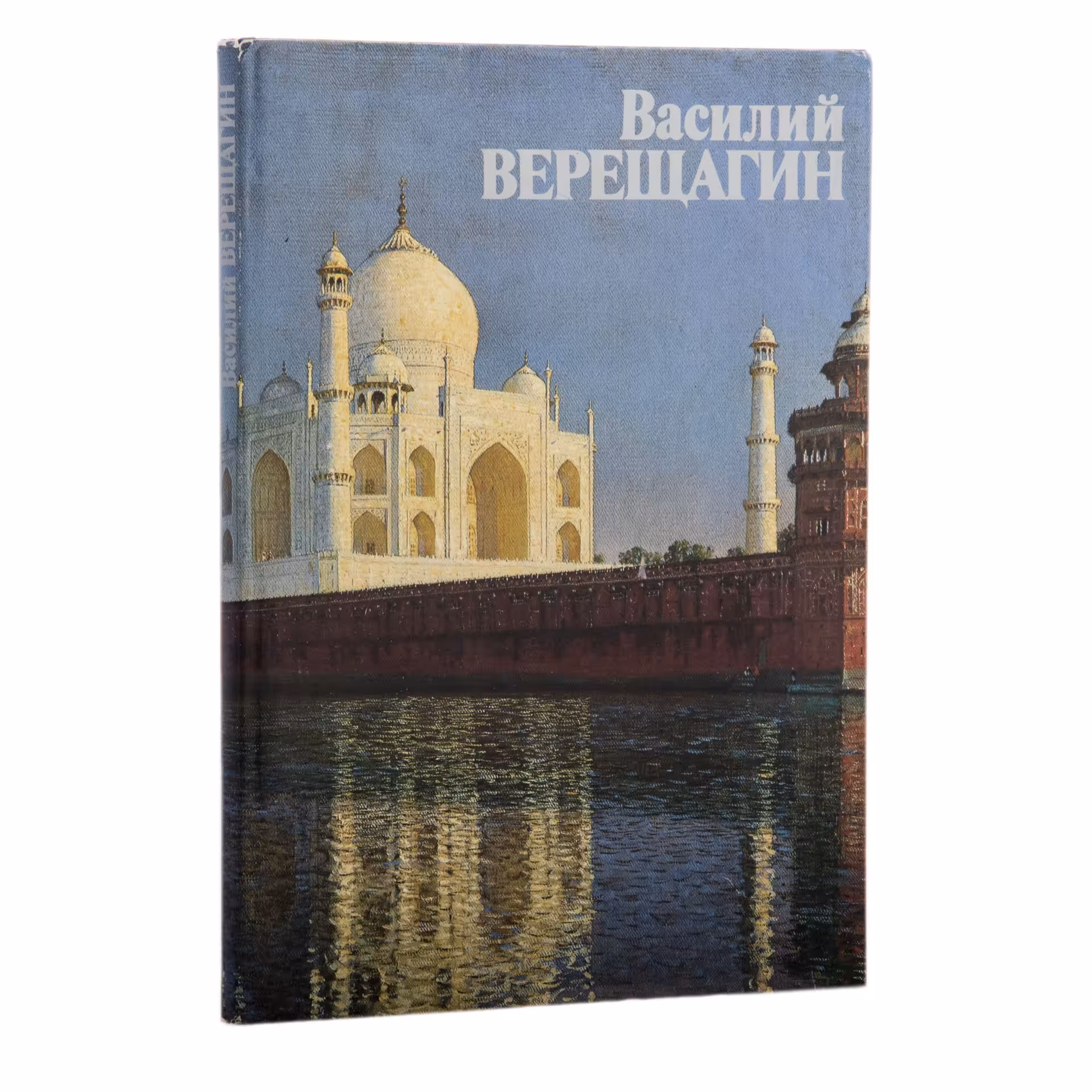Завадская Е.В. "Василий Васильевич Верещагин", Издательство «Искусство»