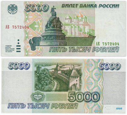5000 рублей 1995 серия АЕ