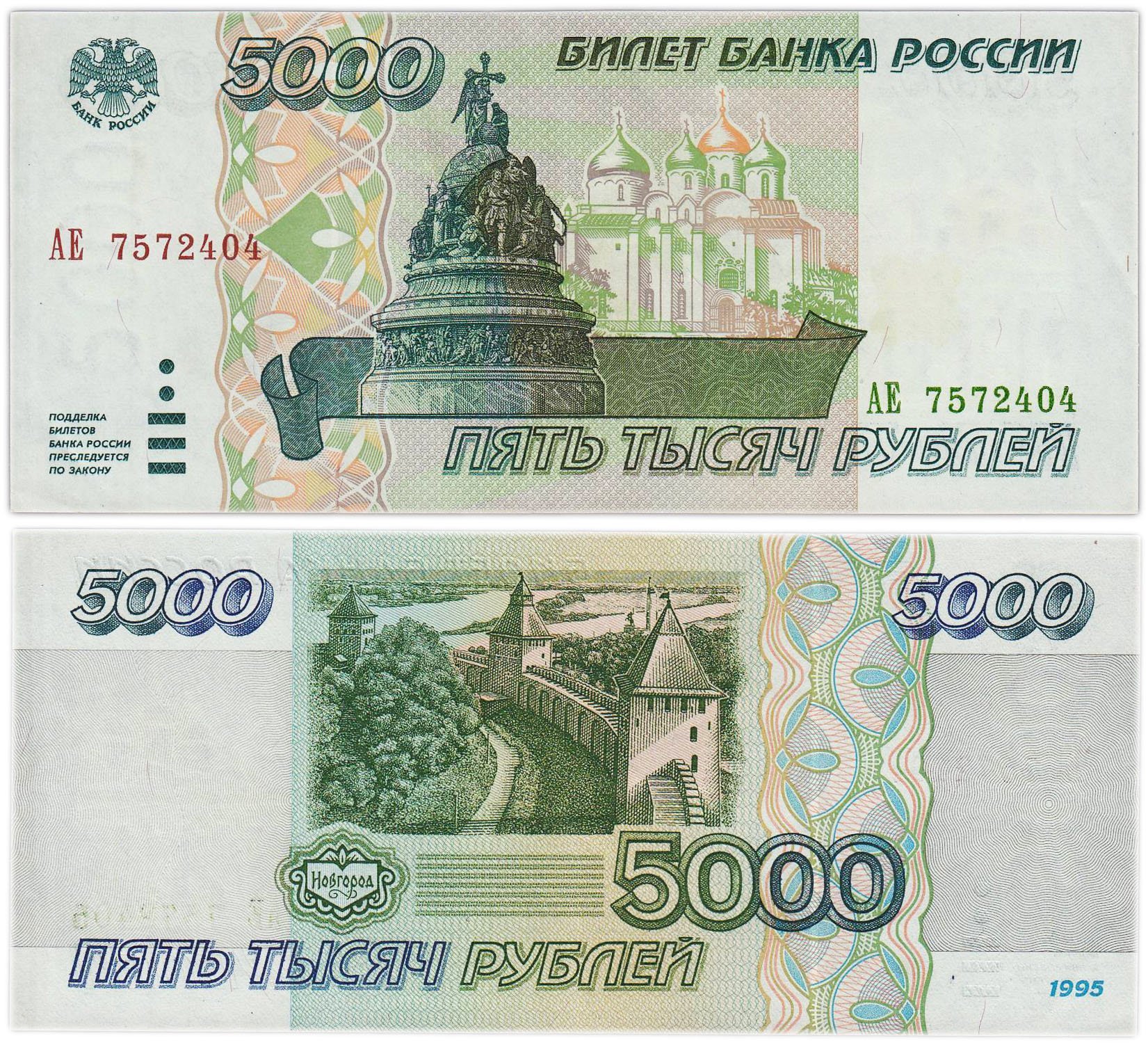 5000 рублей 1995 серия АЕ