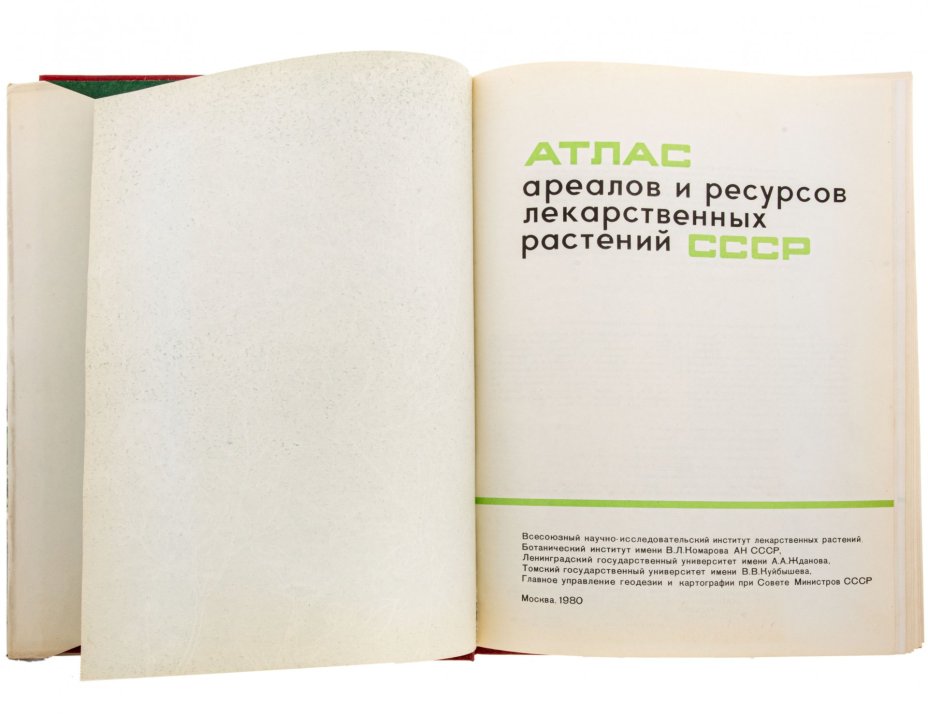 "Атлас ареалов и ресурсов лекарственных растений", бумага, печать, суперобложка, издательство Всесоюзного научно-исследовательского института лекарственных растений, Ботаническим институтом имени В.Л. Комарова, Москва, СССР, 1980 г.