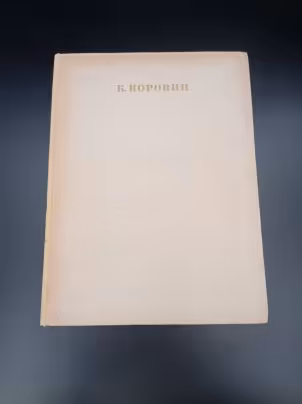 Книга М.Ф. Киселева "Константин Коровин", Издательство «Искусство»