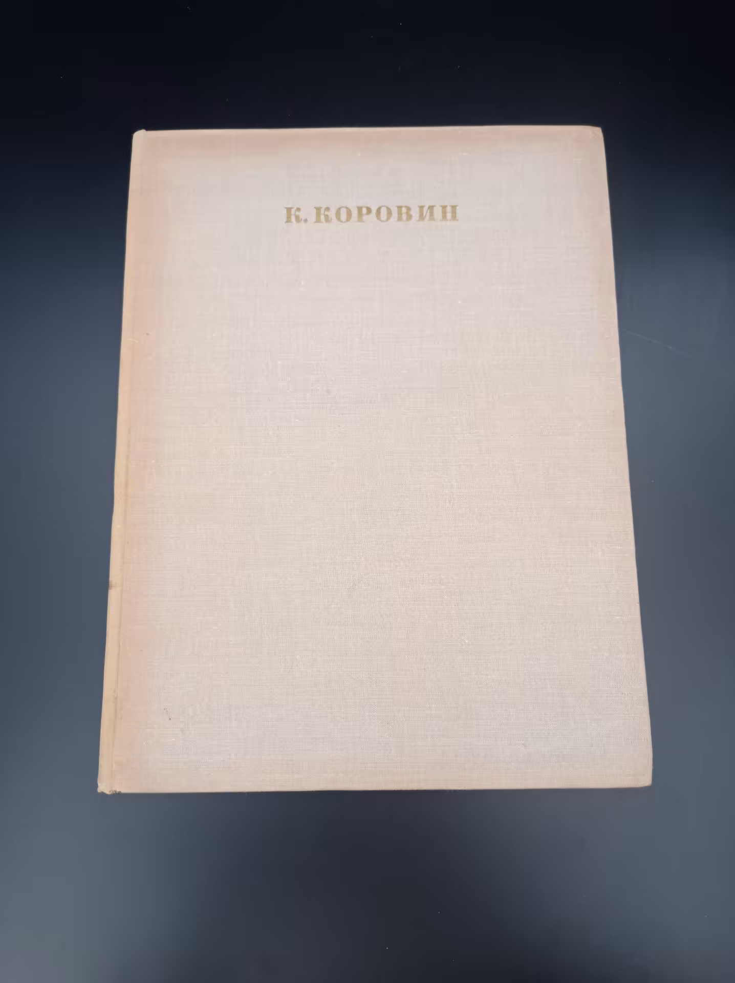 Книга М.Ф. Киселева "Константин Коровин", Издательство «Искусство»