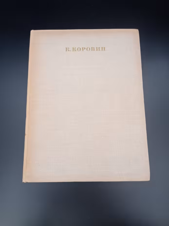 Книга М.Ф. Киселева "Константин Коровин", Издательство «Искусство»