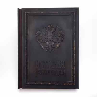 Издание подарочное «История Российского государства», составитель С.В. Карпущенко, оформитель С.Б. Веселов, Издательство «Александр Принт»