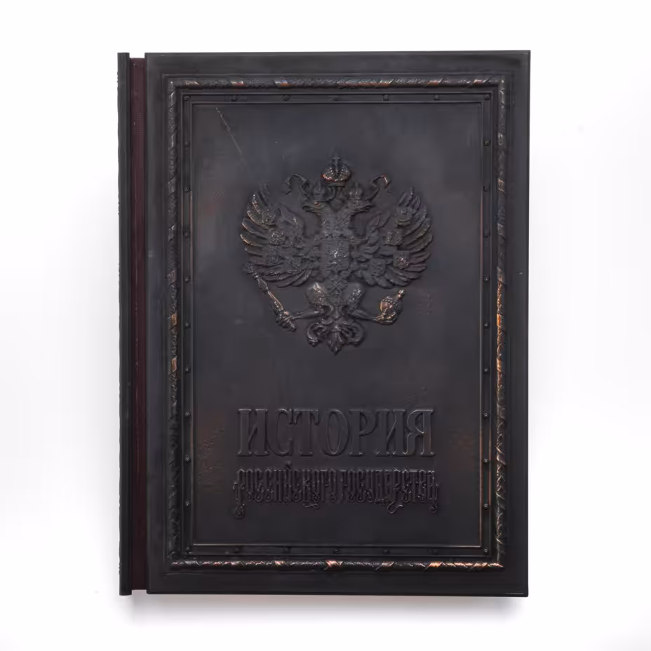 Издание подарочное «История Российского государства», составитель С.В. Карпущенко, оформитель С.Б. Веселов, Издательство «Александр Принт»