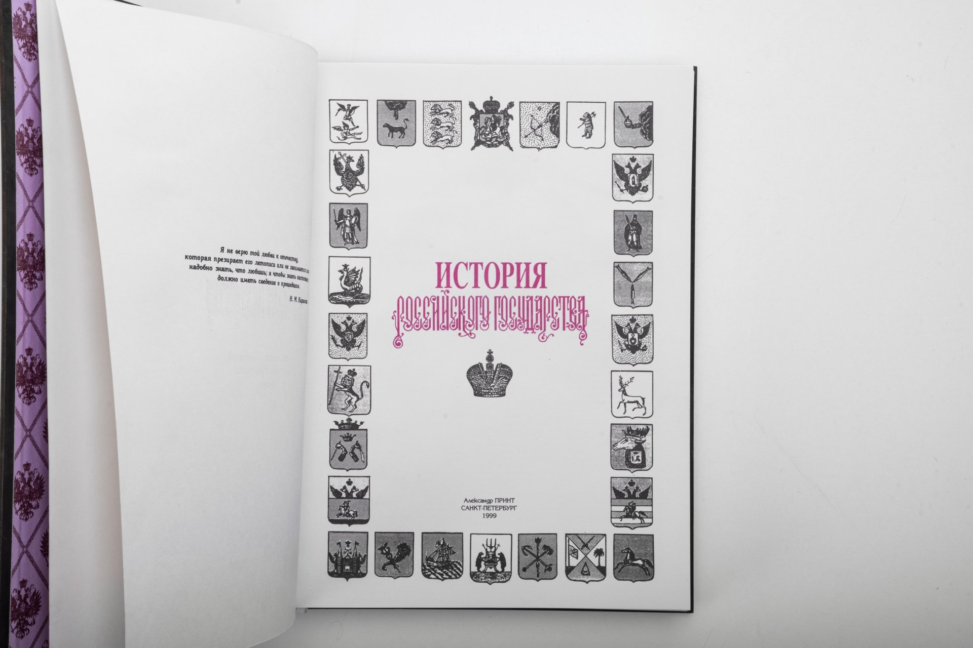 Издание подарочное «История Российского государства», составитель С.В. Карпущенко, оформитель С.Б. Веселов, Издательство «Александр Принт»