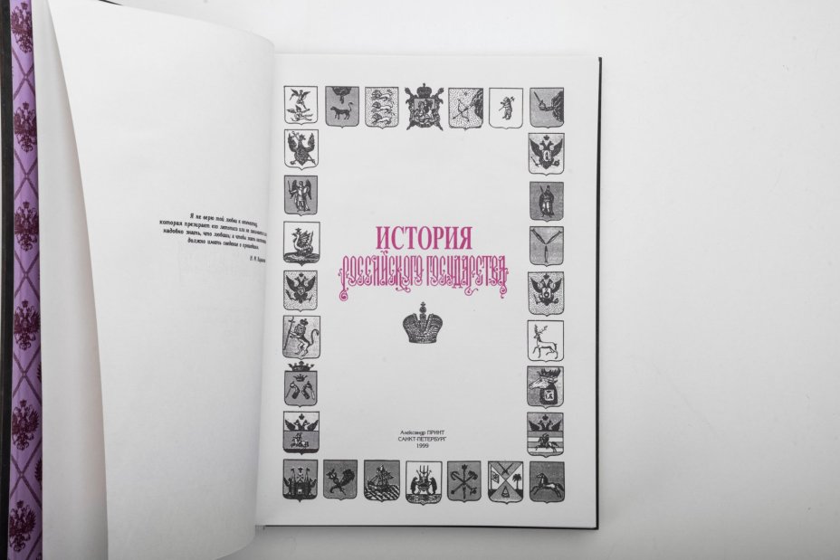 Издание подарочное «История Российского государства», составитель С.В. Карпущенко, оформитель С.Б. Веселов, Издательство «Александр Принт»