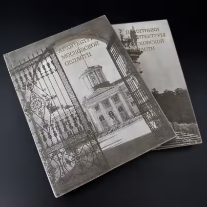 Каталог в двух томах "Памятники архитектуры Московской области", Издательство «Искусство»