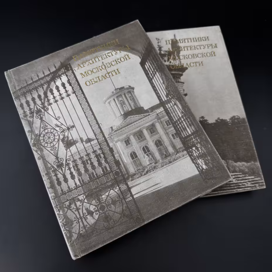 Каталог в двух томах "Памятники архитектуры Московской области", Издательство «Искусство»