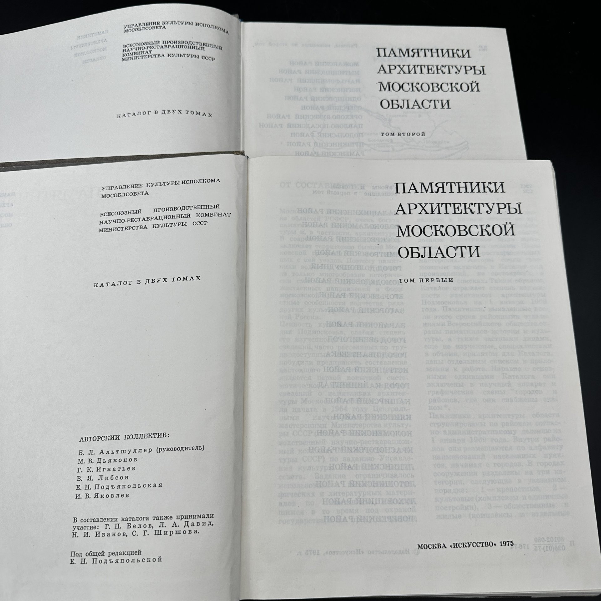 Каталог в двух томах "Памятники архитектуры Московской области", Издательство «Искусство»