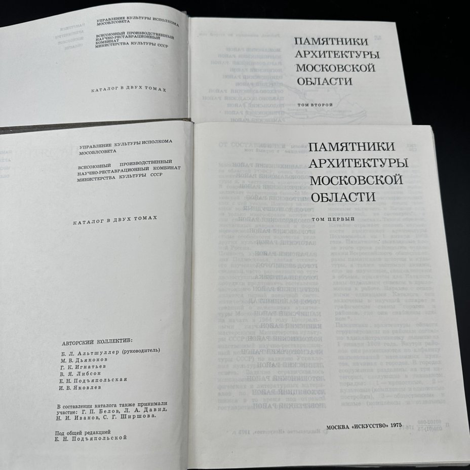 Каталог в двух томах "Памятники архитектуры Московской области", Издательство «Искусство»