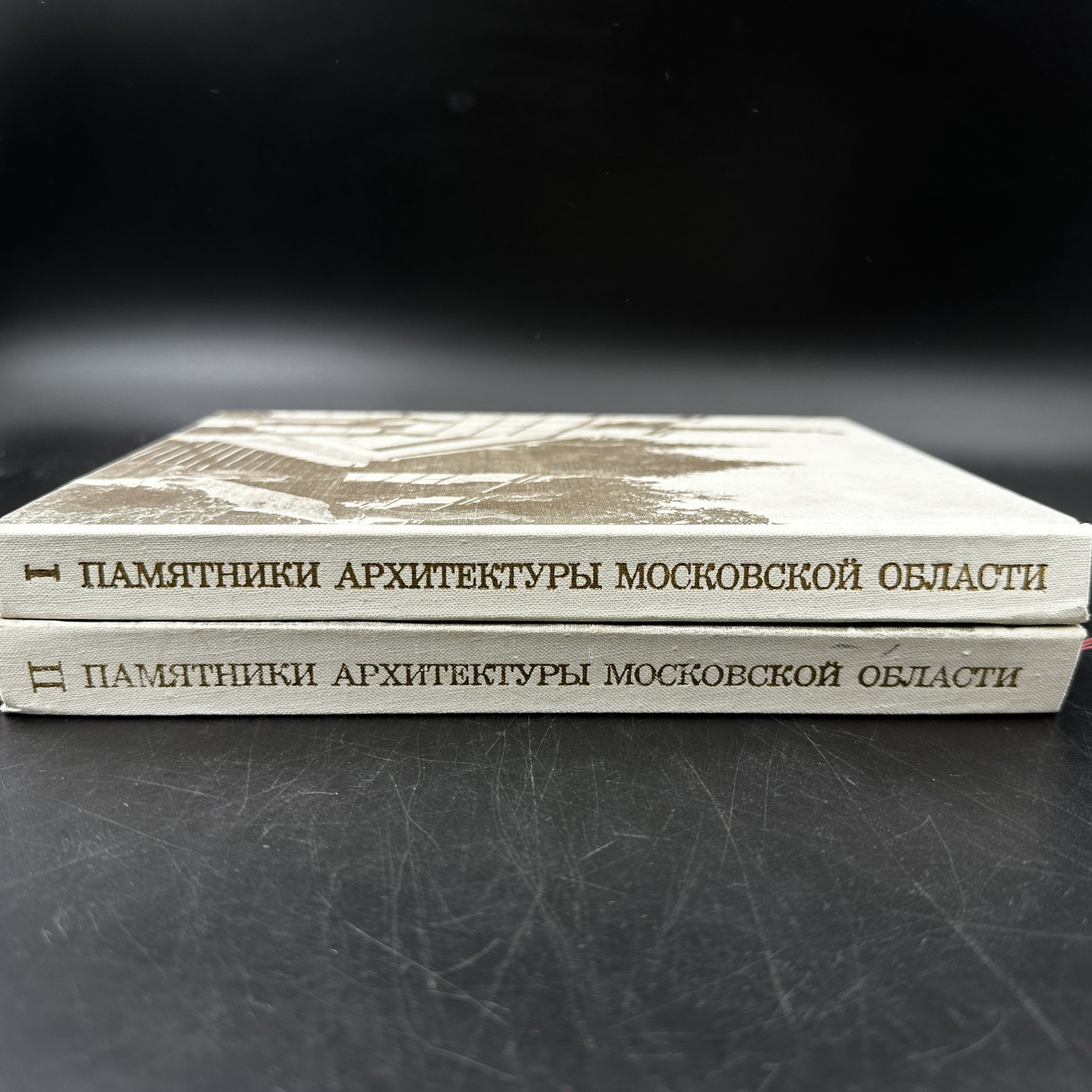 Каталог в двух томах "Памятники архитектуры Московской области", Издательство «Искусство»