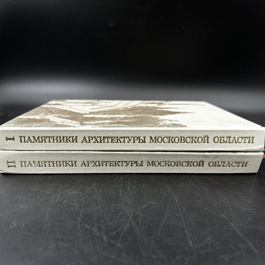 Каталог в двух томах "Памятники архитектуры Московской области", Издательство «Искусство»