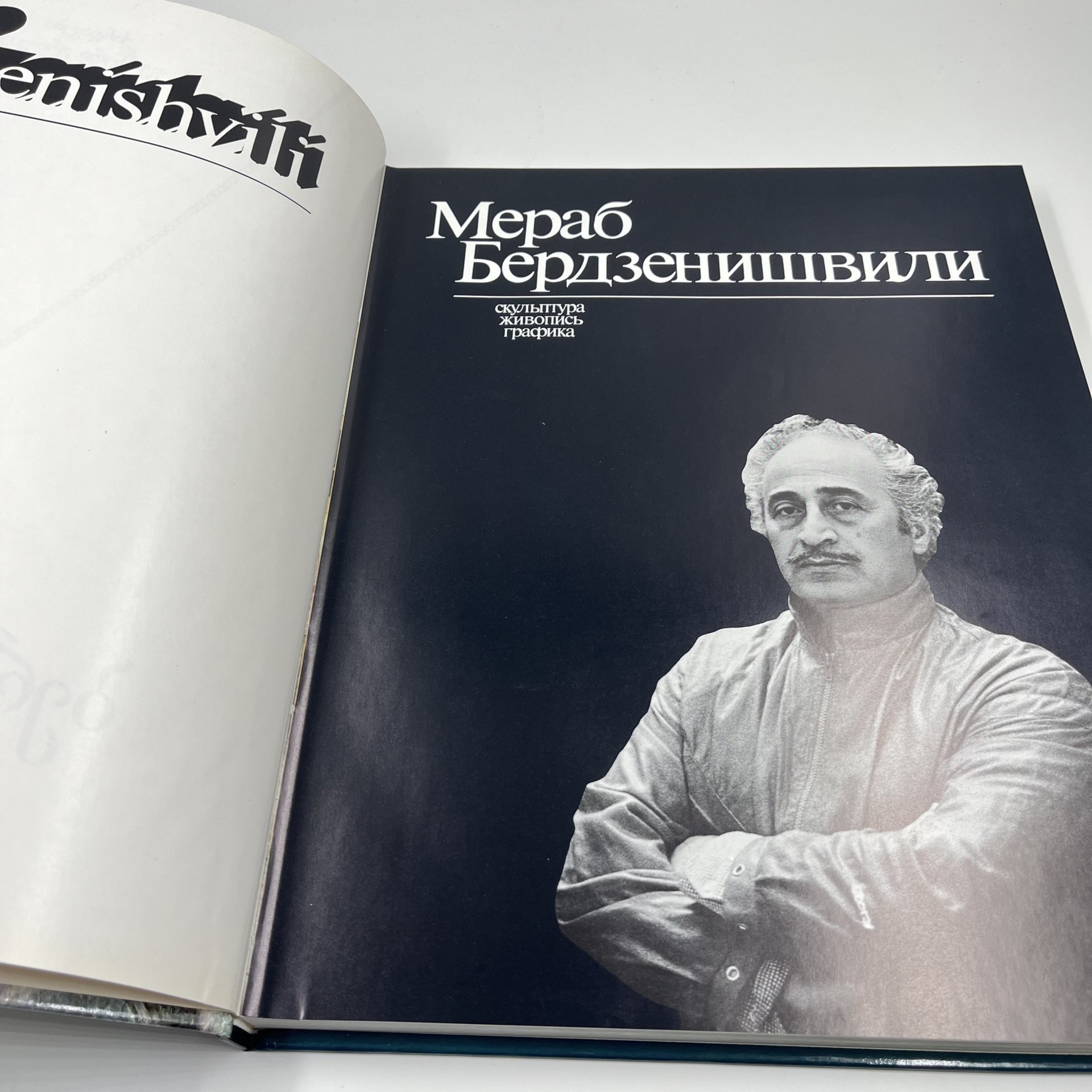 Книга (альбом) "Мераб Бердзенишвили" в футляре на грузинском, русском и английском языках, бумага, картон, печать
