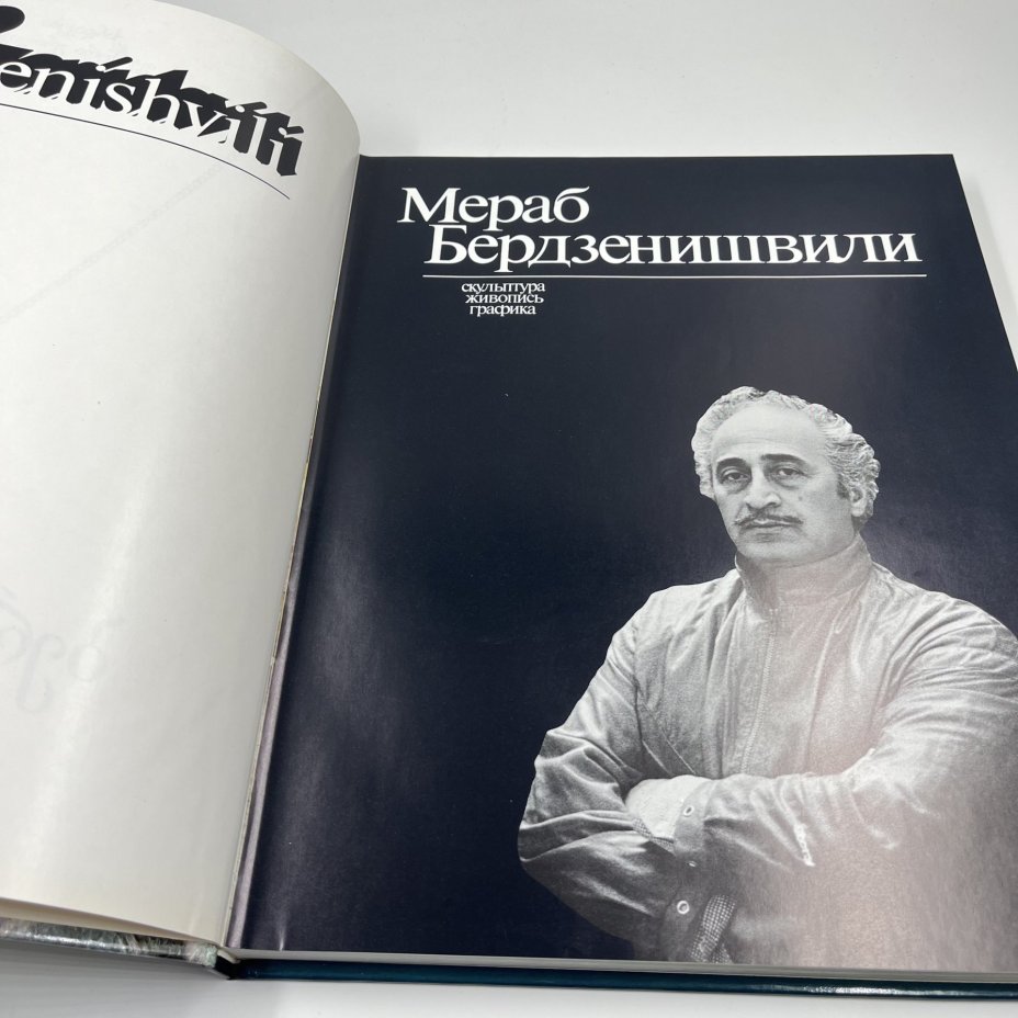 Книга (альбом) "Мераб Бердзенишвили" в футляре на грузинском, русском и английском языках, бумага, картон, печать