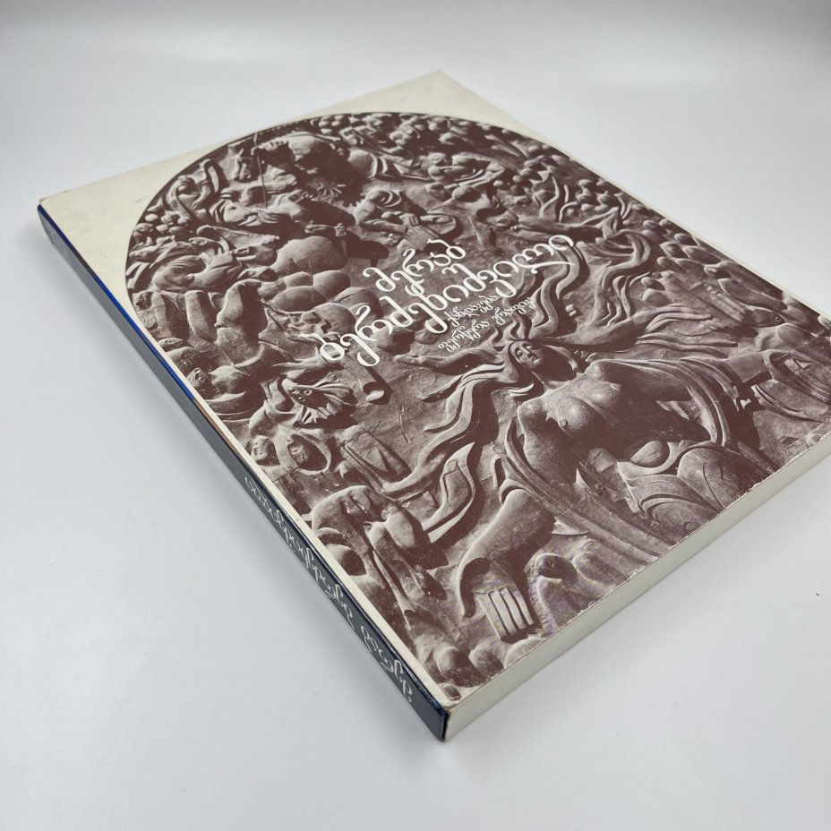 Книга (альбом) "Мераб Бердзенишвили" в футляре на грузинском, русском и английском языках, бумага, картон, печать